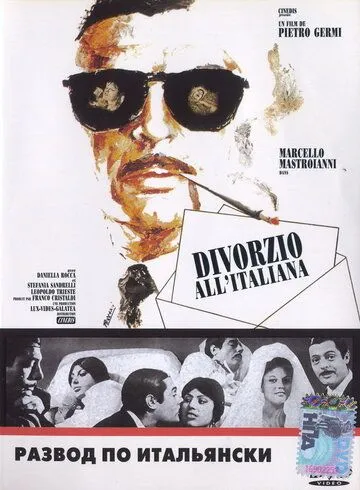 Развод по-итальянски / Divorzio all'italiana (1961)