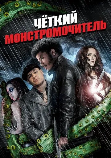 Четкий монстромочитель / Badass Monster Killer (2015)