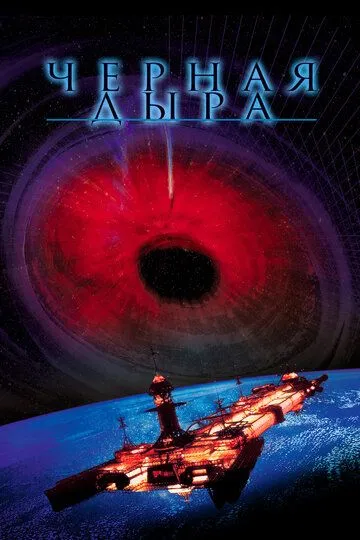 Черная дыра / The Black Hole (1979)