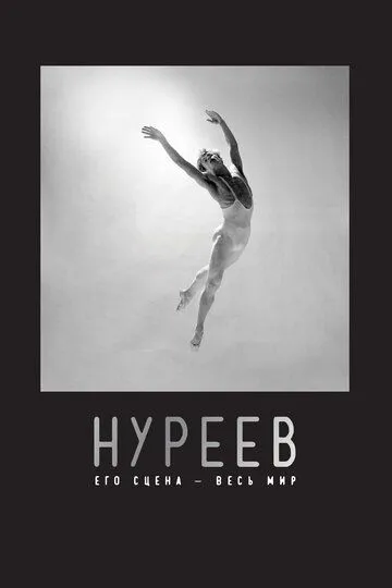 Нуреев: Его сцена - весь мир / Nureyev (2018)