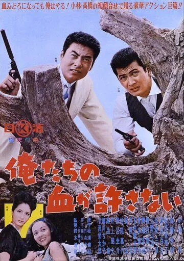 Наша кровь не простит / Oretachi no chi ga yurusanai (1964)