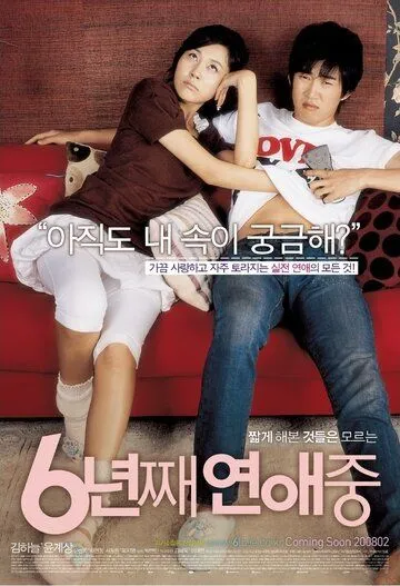 6 лет в любви / 6nyeonjjae yeonaejung (2008)