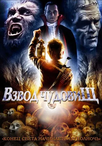 Взвод чудовищ / The Monster Squad (1987)