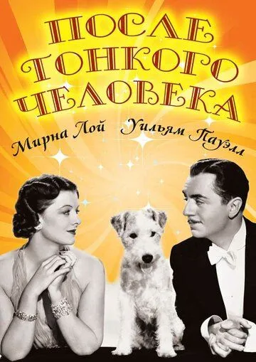 После тонкого человека / After the Thin Man (1936)