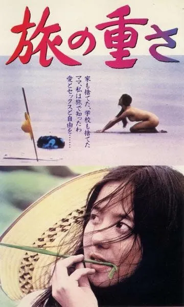 Тяжесть пути / Tabi no omosa (1972)