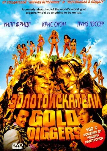 Золотоискатели / Lady Killers (2003)