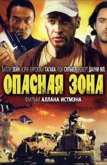 Опасная зона / Danger Zone (1995)