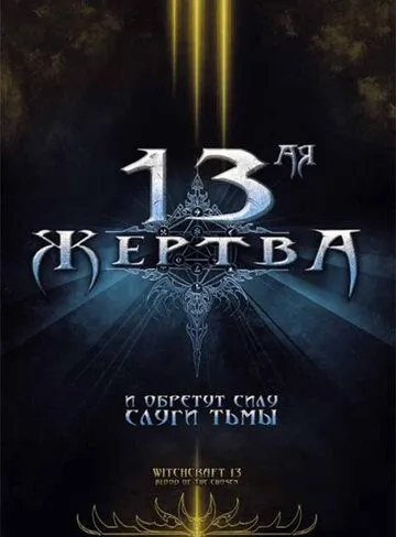 13-ая жертва / Witchcraft 13: Blood of the Chosen (2008)