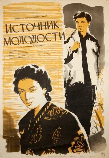 Источник молодости / Shishun no izumi (1953)