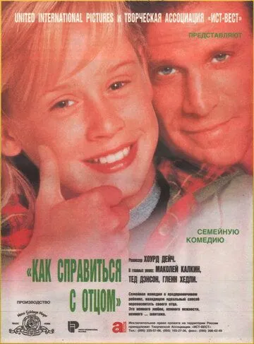 Как справиться с отцом / Getting Even with Dad (1994)