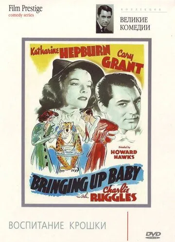 Воспитание Крошки / Bringing Up Baby (1938)