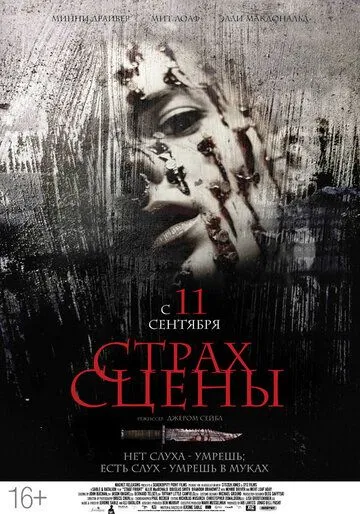 Страх сцены / Stage Fright (2013)