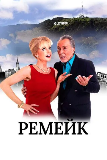 Ремейк / The Remake (2016)