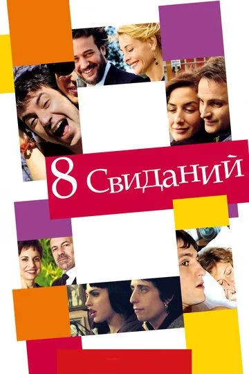 8 свиданий / 8 citas (2008)