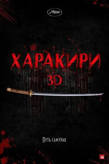 Харакири 3D / Ichimei (2011)