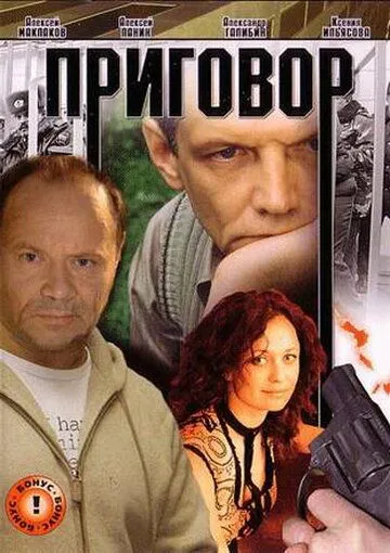 Приговор (2008)