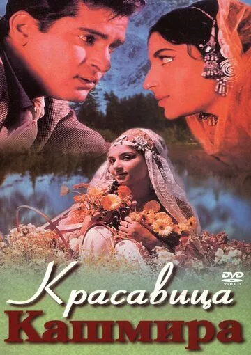 Красавица Кашмира / Kashmir Ki Kali (1964)