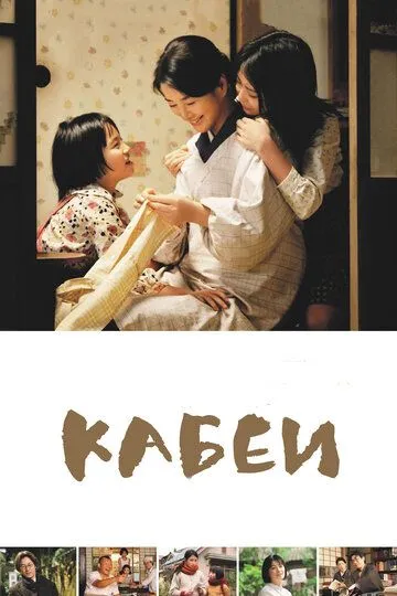 Кабеи / Kâbê (2007)