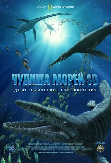 Чудища морей 3D: Доисторическое приключение / Sea Monsters: A Prehistoric Adventure (2007)