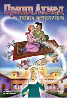 Принц Ахмед и тайна астролога / Ahmed, el principe de la Alhambra (1998)