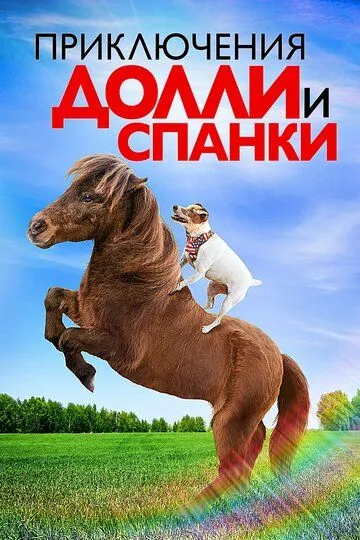 Приключения Долли и Спанки / Adventures of Dally & Spanky (2019)