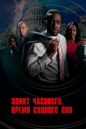 Эдикт часового. Время судного дня / The Watchman's Edict (2017)