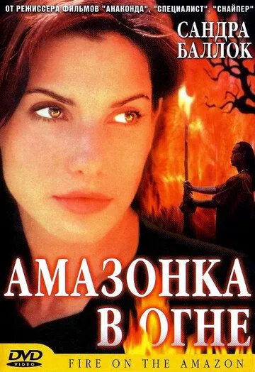 Амазонка в огне / Fire on the Amazon (1991)