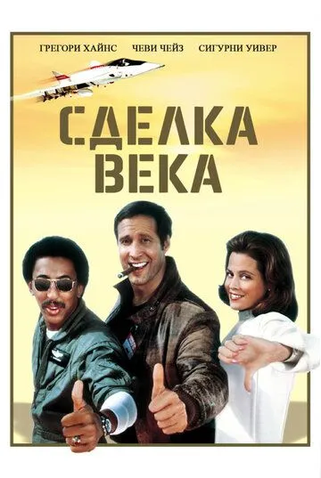 Сделка века / Deal of the Century (1983)