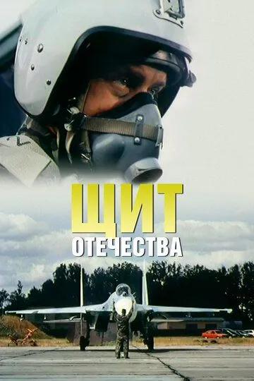 Щит Отечества (2007)