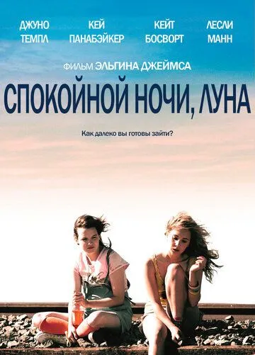 Спокойной ночи, Луна / Little Birds (2011)