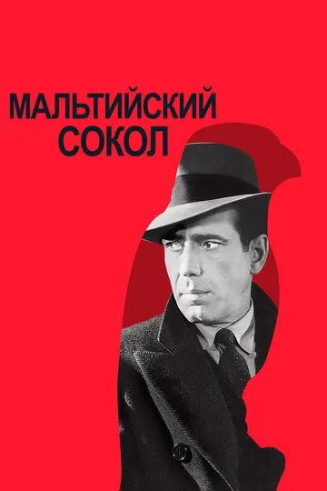 Мальтийский сокол / The Maltese Falcon (1941)