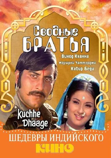 Сводные братья / Kuchhe Dhaage (1973)