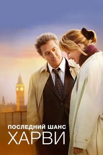 Последний шанс Харви / Last Chance Harvey (2008)