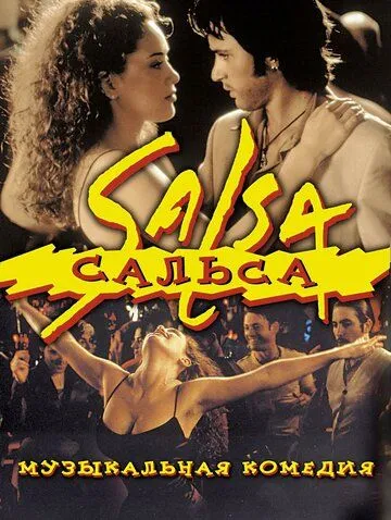 Сальса / Salsa (1999)