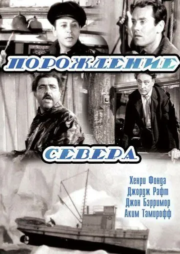 Порождение севера / Spawn of the North (1938)