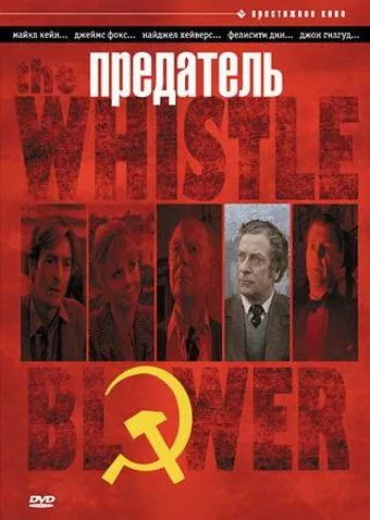 Предатель / The Whistle Blower (1986)