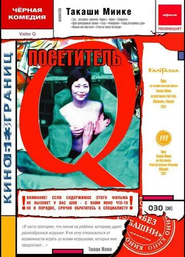 Посетитель Q / Bijita Q (2001)