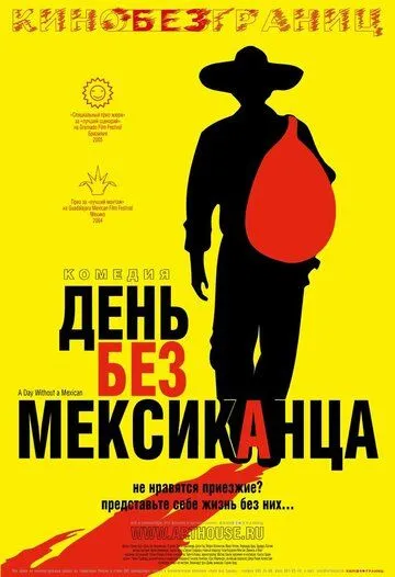 День без мексиканца / A Day Without a Mexican (2004)