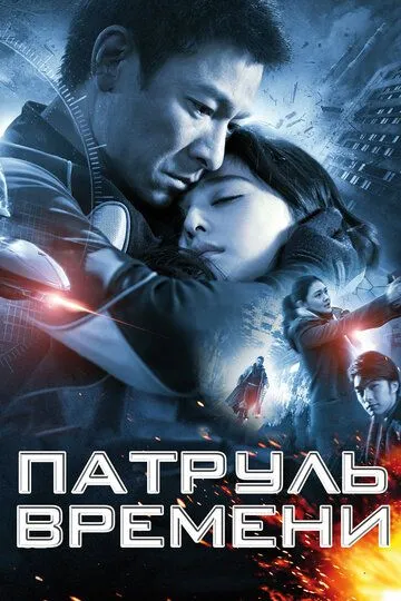 Патруль времени / Mei loi ging chat (2010)