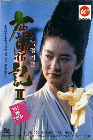 Королевский бродяга 2 / Luk ting kei II: San lung gau (1992)