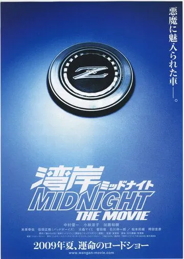 Ванганская полночь / Wangan middonaito the movie (2009)