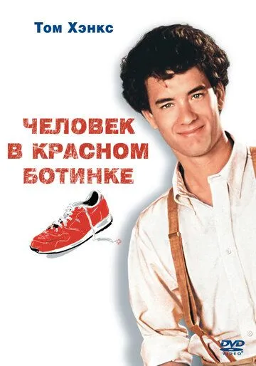 Человек в красном ботинке / The Man with One Red Shoe (1985)