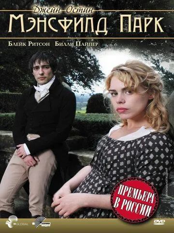 Мэнсфилд Парк / Mansfield Park (2007)