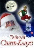 Тайный Санта-Клаус / Dear Santa (1998)