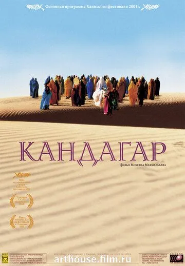 Кандагар / Safar-e Ghandehar (2001)