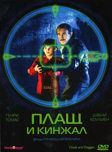 Плащ и кинжал / Cloak & Dagger (1984)