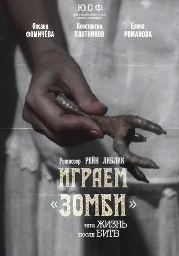 Играем зомби, или Жизнь после битв (1992)