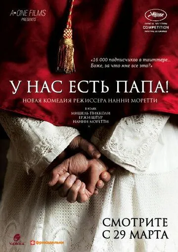 У нас есть Папа! / Habemus Papam (2011)