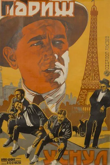 Париж уснул / Paris qui dort (1923)