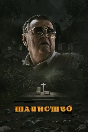 Таинство / The Sacrament (2013)